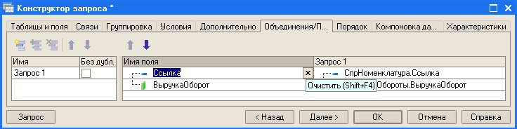 гїй Конструктор запроса П Таблицы и поля Связи Группировка Условия Дополнительно Обьединения/П... Порядок Компоновка да... Характеристики І 1 і Имя Без дубл. Имя ПОЛЯ Запрос 1 Запрос 1 і.....— ияш X :.....- СпрНоменклатура. Ссылка :.....І ВыручкаОборот Очи