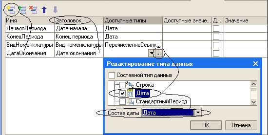 Имя Заголовок Доступные типы Доступные значе... Д... Значение НачалоПфиода Дата начала Дата КонецПериода Конец периода Дата ВиаНоменклатуры Вин номенклату; П еречислениеСсылк... ДатаОкончания Дата окончания ЕЯ Редактирование типа данных Составной тип данны