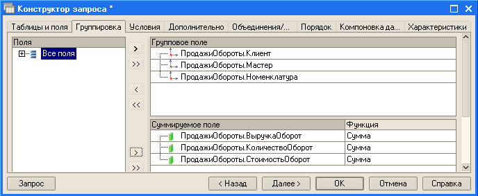 гїй Конструктор запроса П Таблицы и поля Группировка Условия Дополнительно Объединения/... Порядок Компоновка да... Характеристики Все поля Г рупповое поле . ....1 ПродажиО бороты. Клиент . ....1- ПродажиО бороты. Мастер . ....I— ПродажиО бороты. Номенклат
