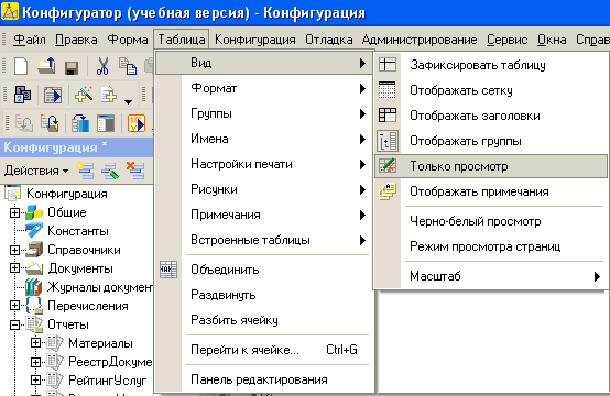 0Конфигуратор учебная версия - Конфигурация Файл Правка Форма іЛ-Ін Л! % -б наш Конфигурация х Действия Конфигурация Й • / Общие Константы Ё ' ЗР Справочники Йв1 Документы I •Дй Журналы докумек Й {.Л Перечисления В- 1 Отчеты Ш ’’I Материалы Й - ' РеестрДок