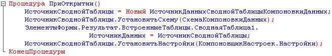 Е Процедура ПриОткрытии ИсточникеводнойТаблицы = Новый ИсточникДанныхСводнойТаблицыКомпоновкиДанных ИсточникеводнойТаблицы.УстановитьСхему СхемаКомпоновкиДанных ; ЭлементыФормы.Результат.ВстроенныеТаблицы.СводнаяТаблицаї. ИсточникДанных = ИсточникСводнойТа