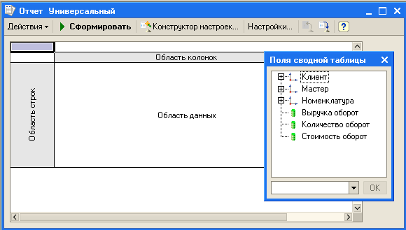 Отчет Универсальный _ п Область колонок Поля сводной таблицы о о. 43 с; чэ о Область данных Ш-и I Клиент! Й і- Мастер 0 1- Номенклатура 1 Выручка оборот 1 Количество оборот 1 Стоимость оборот Ў ОК
