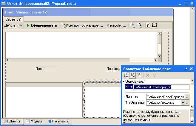 — Отчет Универсальный2: ФормаОтчета _