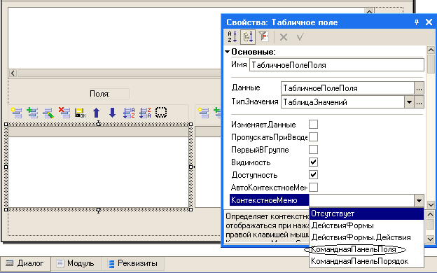 /ч Свойства: Т абличное поле Поля: 2 ' А ч7.'/ ЕХЭ Ў Основные: Имя Т аблимноеПолеПоля Данные Т ипЗначения Т аблимноеПолеПоля Т аблицаЗначений Изменяет Данные П ропускатьП риВ вод ПереыйВ Группе Видимость 0 Доступность 0 АвтоКонт екстноеМ еь КонтекстноеМеню