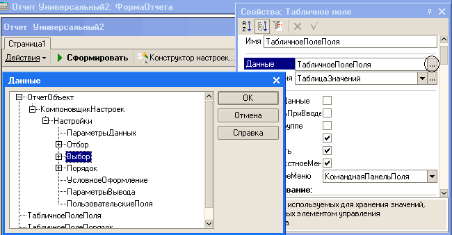 Отчет Универсальный2: ФормаОтчета Свойства: Табличное поле 9- X Отчет Универсальный2 Щ и ъ X V Страницаї И мя Т абличноеП олеП оля Действия - Сформировать '•• Конструктор настооек... Данные Т абличноеП олеП оля Г Данные х! я Т аблицаЗначений Ў 3 ••ОтчетОбъ