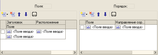 Поля: =, і I О Т Ч// Заголовок Расположение Поле ИЗ Поле ввода [аЫ1 Поле ввода [аЬІІ Поле ввода _1 Порядок: =, і I о Т Ч// Поле Направление сор... ІаЬП Поле ввода ІаЬП Поле ввода _