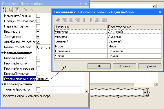 І х V Изменяет Данные П ропускатьП риВ вод ПервыйВ Группе Видимость 0 Доступность 0 АвтоКонтекстноеМ еь КонтекстноеМеню Отсутств1; Ў Использование: КнопкаВыбора КнопкаОчистки КнопкаРегулировани КнопкаОткрытия Связанный с ЗУ список значений для выбора 5! Зн