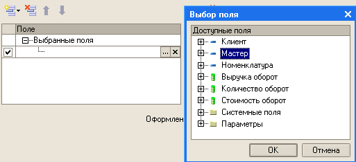 -ч Поле - Выбранные поля 0 . .. X Оформлен Выбор поля Доступные ПОЛЯ — Клиент Мастер - Номенклатура 1 Выручка оборот 1 Количество оборот 1 Стоимость оборот -} Системные ПОЛЯ -} Параметры ок- Отмена