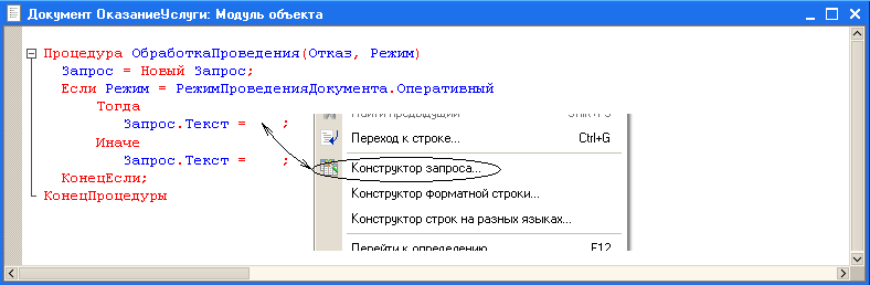 Документ ОказаниеУслуги: Модуль объекта _ п 5 Процедура ОбработкаПроведения Отказ, Режим Запрос = Новый Запрос; Если Режим = РежимПроведенияДокумента.Оперативный Тогда Запрос.Текст = Иначе Запрос.Текст = КонецЕсли; Ко не цПр о цедуры 17/ і іикн и і щ Перех