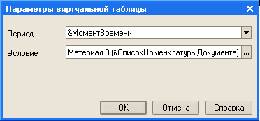 Параметры виртуальной таблицы Период Условие Шоменг Времени Материал В СписокНоменклатуры Документа . .. ок Отмена Справка