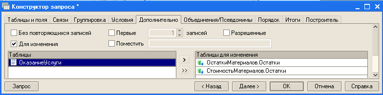 Таблицы и поля Связи Группировка Условия Дополнительно Объединения/Псевдонимы Порядок Итоги Построитель Без повторяющихся записей О Первые 0 Для изменения Поместить ОказаниеУслуги 1 С записей Разрешенные Т аблицы для изменения Л4 0статкиМатериалов.Остатки