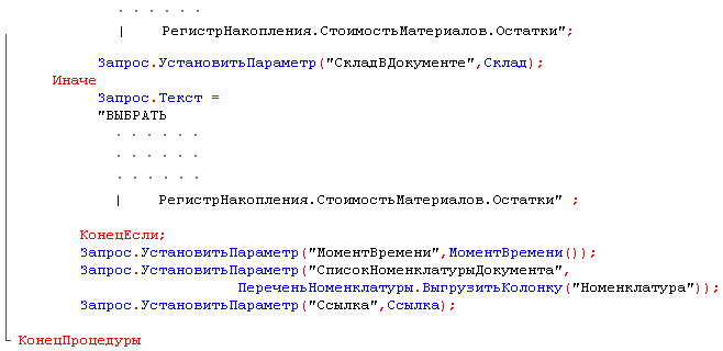 РегистрНакопления.СтоимостьНатериалов.Остатки ; Запрос.УстановитьПараметр СкладВДокументе ,Склад ; Иначе Запрос.Текст = ВЫБРАТЬ РегистрНакопления.СтоимостьНатериалов.Остатки ; КонецЕсли; Запрос.УстановитьПараметр МоментВремени ,НоментВремени ; Запрос.Уста