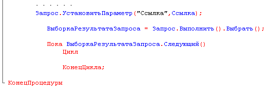 Запрос.УстановитьПараметр Ссылка ,Ссылка ; ВыборкаРезультатаЗапроса = Запрос.Выполнить .Выбрать Пока ВыборкаРезультатаЗапроса.Следующий Цикл КонецЦикла; - КонецПроцедуры