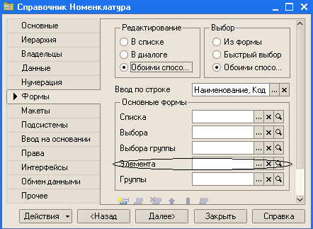 Е Справочник Номенклатура _ п Основные Иерархия Владельцы Данные Нумерация Формы Макеты Подсистемы Ввод на основании Права Интерфейсы Обмен данными Прочее Редактирование О В списке В диалоге [Обоими спосо... Ввод по строке -Основные формы Списка Выбора Выб