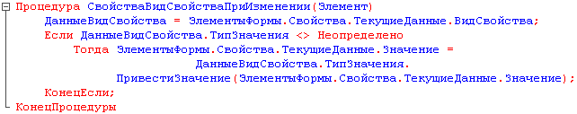 Е Процедура СвойстваВидСвойстваПриИзменении Элемент ДанныеВидСвойства = ЗлементыФормы.Свойства.ТекущиеДанные.ВидСвойства; Если ДанныеВидСвойства.ТипЗначения Неопределено Тогда ЗлементыФормы.Свойства.ТекущиеДанные.Значение = ДанныеВидСвойства.ТипЗначения. П