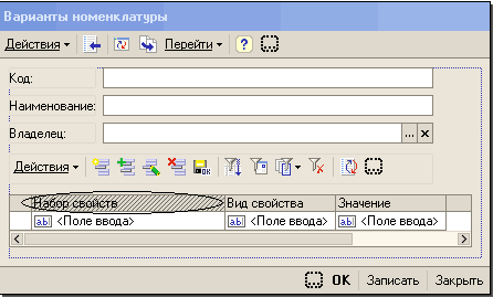 Варианты номенклатуры Певейти - Код: Наименование: Владелец: —I— . .. х Вид свойства [аЫ1 Поле ввода Значение [аЫ1 Поле ввода у О К Записать Закрыть