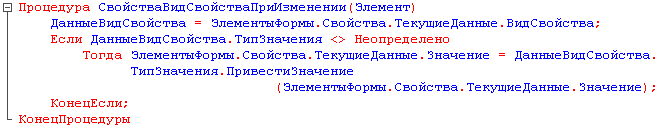 Е Процедура СвойстваВидСвойстваПриИзменении Элемент ДанныеВидСвойства = ЗлементыФормы.Свойства.ТекущиеДанные.ВидСвойства; Если ДанныеВидСвойства.ТипЗначения Неопределено Тогда ЗлементыФормы.Свойства.ТекущиеДанные.Значение = ДанныеВидСвойства. ТипЗначения.П
