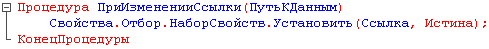 Процедура ПриИзмененииСсылки ПутьКДанным Свойства.Отбор.НаборСвойств.Установить Ссылка, КонецПроцедуры Истина