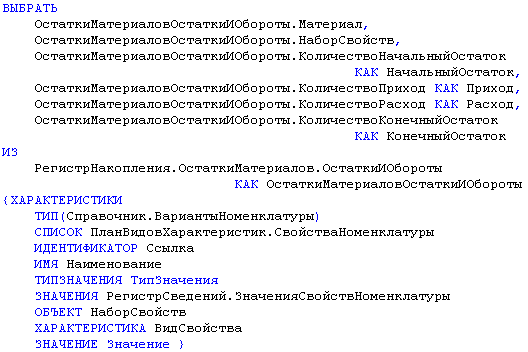ВЫБРАТЬ ОстаткиМатериаловОстаткиИОбороты.Натериал, ОстаткиНатермаловОстаткиИОбороты.НаборСвойств, ОстаткиНатермаловОстаткиИОбороты.КоличествоНачальныйОстаток КАК НачальныйОстаток, ОстаткиНатермаловОстаткиИОбороты.КоличествоПриход КАК Приход, ОстаткиНатериа