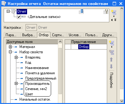 if Настройки отчета Остатки материалов по свойствам X Настройки : Отчет Пара... Выбра... Отбор Сорти... У с лов... Польз... Други... Доступные поля Ш — Материал В - Набор свойств В В - Владелец - Код - Наименование - Пометка удаления - П редопределенный Пр