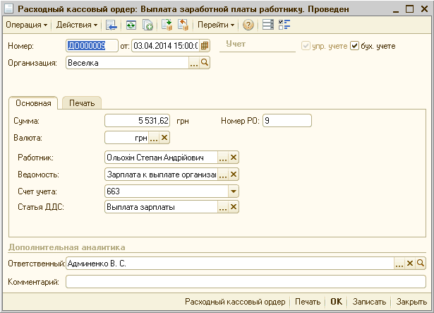 Расходный ордер на выдачу заработной платы по ведомости образец