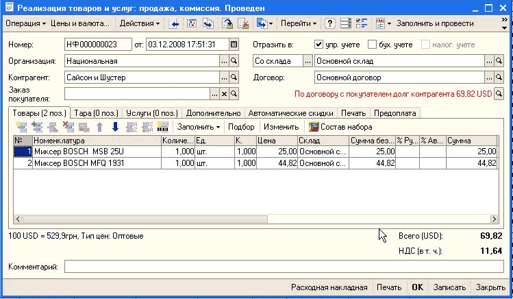 Провести реализацию товаров. Реализация проводки в бухгалтерском учете в 1с. Отчет о розничных продажах в 1с 8. Счет учета при реализации товара в 1с 8. 3.