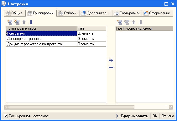 Настройки П X 7 Общие Группировки Отборы 5 Дополнител... Сортировка Оформление Тип і Контрагент Элементы Договор контрагента Элементы Документ расчетов с контрагентом Элементы > Расширенная настройка > Сформировать О К Отмена