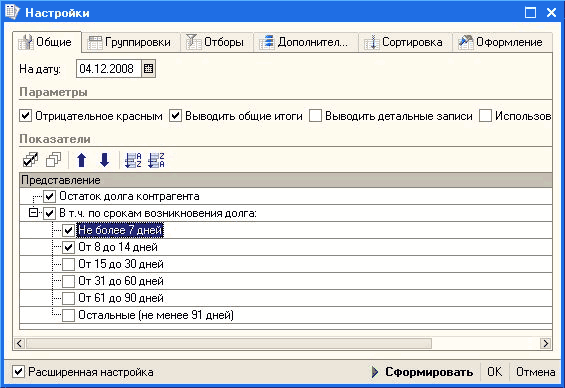 і/ Настройки П X г 7 Общие Группировки Отборы І Дополнител... Сортировка Оформление На дату: 04.12.2003 щ Параметры у. Отрицательное красным У В ыеодить общие итоги Выводить детальные записи Использов Показатели 53 і і т ш Представление г-[у Остаток долга