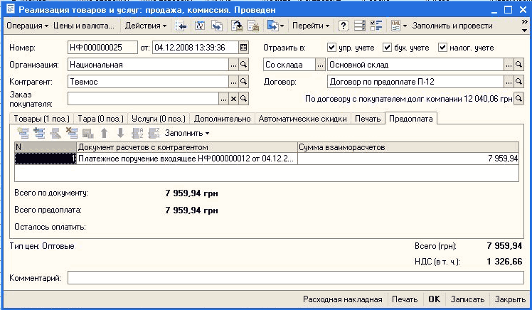 Реализация товаров и услуг: продажа, комиссия. Проведен _ п Операция Ў Цены и валюта... Действия Ў > Перейти-' Ў Заполнить и провести Номер: НФ 000000025 от: 04.12.200313:39:36 Ш Отразить в: У упр. умете 0 бух. учете налог, умете Организация: Национальная.