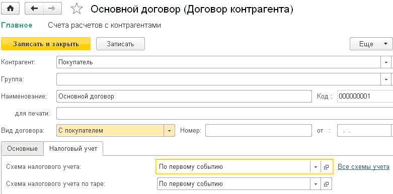Основной договор Договор контрагента Главное Счета расчетов с контрагентами Записать и закрыть Записать Контрагент: Группа: Наименование: для печати: Покупатель Основной договор Вид договора: С покупателем Номер: Еще Код: 000000001 от Основные Налоговый у