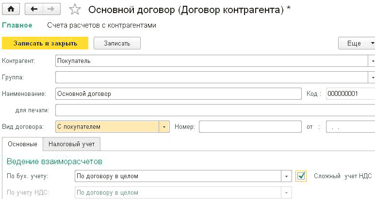 л - Основной договор Договор контрагента Главное Счета расчетов с контрагентами Записать и закрыть Записать Контрагент: Группа: Наименование: для печати: Покупатель Основной договор Вид договора: С покупателем Основные Налоговый учет Еще г Код: 000000001 Н