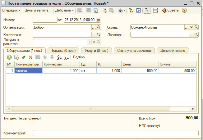Поступление товаров и услуг: Оборудование: П Поступление товаров и услуг: Оборудование. Новь _ П X Операция Ў Цены и валюта... Действия - і 5 й I й Щ I й 'г Акт Ш Э 1Сове7Ь1 2 Номер: от: 25.12.2013 0:00:00 В Организация: Добро. ..а Склад: Основной склад ... X С} Контрагент:. ..а Договор:. .........