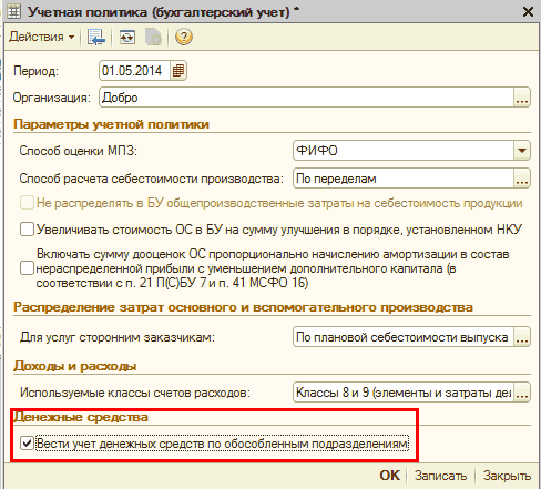 Учет по подразделениям. Учетная политика для обособленного подразделения. Обособленное подразделение пример. Обособленное подразделение в учетной политике образец. Учетная политика денежные средства.