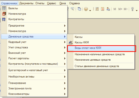 Денежные средства: Виды оплт ККМ: Справочною Документы Оте ты Сесо'с Окна Спваока т 3 и Валеты Номенклатура Контрагенты “5 ' фт Ш Ш м м м Предприятие Номенклатура Денежны средства Кассы Кадровый учет Кассы ККМ Учет слецстажа Виды олпат чека ККМ Во хий учет Расчет зарплаты Назмаче я мали лс