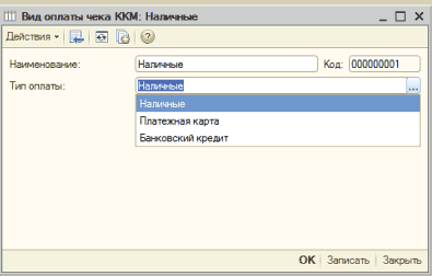 Вид оплаты чека ККМ: Наличные: 1111 Вид оплоты чеко ККМ Наличные _ X Действия - і Э -1 Наименование: Тип оплоты: ОК Записать Закрыть Код: 000000001 Наог ые Платежная карта Банковский кредит