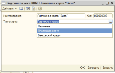 Вид оплаты чека ККМ: Платежная карта: 1Ш Вид оплоты чека ККМ: ГЬънежмоя карта Виза _ X Действия - 1 иыф Наименование: Платежная карта Виза Код: 000000002 Тип оппаты: Питт моя к.;р ЁШШШШЁрР. .. Наличные Платежная корта 1 Банковский кредит ОК Записать Закрыть