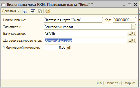 Вид оплаты чека ККМ: Платежная карта "Виза": Ііи Вид оплаты чека ККМ: Платежная карта Виза _ П X Действия Ў [ 1 Наименование: ! Ы Платежная карта Виза % банковской комиссии: о.оо а Код: 000000002 Тип оплаты: Банковский кредит Банк-кредитор: АВАЛЬ _из Договор взаиморасчетов: ЇІЗсновной договосНННЙШІ О
