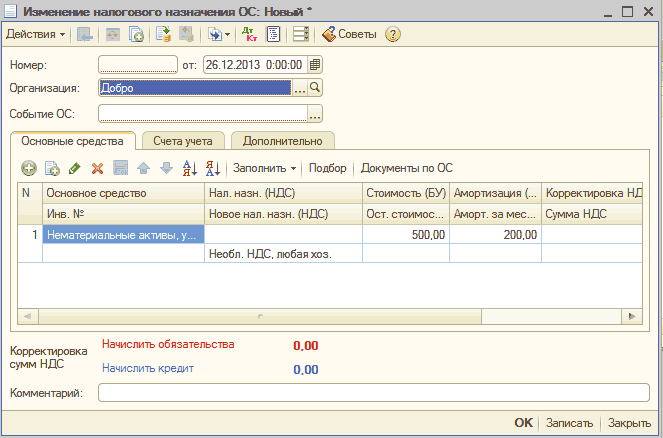 Изменение налогового назначения ОС: Г~1 Изменение налогового назначения ОС: Новьа _ П X Действия В -5 Г Дкт '3 Советы ф Номер: Организация: Событие ОС: Основные средства Счета учета Дополнительно X РонФ яі і Заполнить Ў Подбор Документы по ОС N Основное средство Нал. назн. НДС Стоимость БУ А