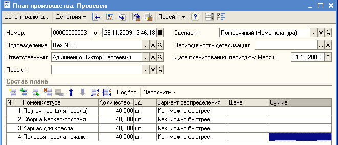 План производства: Проведен Действия Ў! 4- ш аа Перейти Ў = г'=- 00000000003 от: 26.11.200913:46:18 0 Сценарий: Помесячный Номенклатура ... х Номер: Подразделение: Цех № 2... х ч Периодичность детализации: Ответственный: Админенко Виктор Сергеевич... і х Д