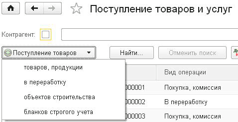 л - Поступление товаров и услуг Контрагент: ? Поступление товаров Найти... Отменить ПОИСК Дк товаров, продукции в переработку объектов строительства бланков строгого учета Вид операции 100001 Покупка, комиссия 100002 В переработку Ю0003 Покупка, комиссия