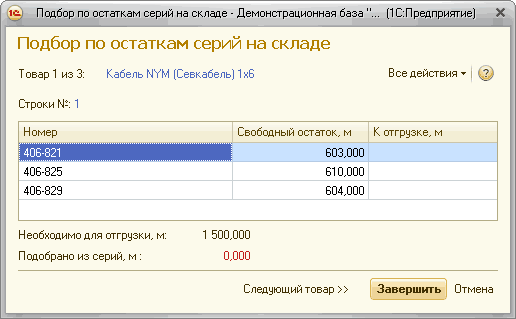 Подбор по остаткам серий на складе - Демонстрационная база ... 1 С:Предприятие X Подбор по остаткам серий на складе Товар 1 из 3: Кабель МУМ Севкабель 1 хб Все действия ? Строки : 1 Номер Свободный остаток, м К отгрузке, м ! 406-821 603,000 406-825 610,00