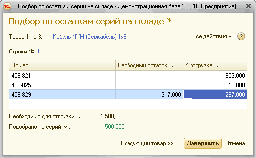 Подбор по остаткам серий на складе - Демонстрационная база ... 1 С:Предприятие X Подбор по остаткам серий на складе Товар 1 из 3: Кабель МУМ Севкабель 1 хб Все действия ? Строки М-: 1 Номер Свободный остаток, м К отгрузке, м 406-821 603,000 406-825 610,000