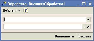 Обработка ВнешняяОбработка! Действия - I I Выполнить Закрыть