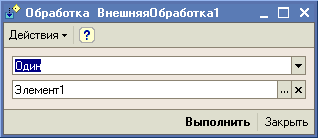 Обработка ВнешняяОбработка! Действия - I Элемент! 1-1x1 Выполнить Закрыть