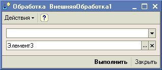 Обработка ВнешняяОбработка! Действия Ў I ЭлементЗ Выполнить Закрыть