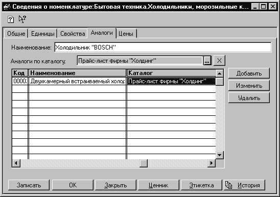 Ф Сведения о номенклатуре:Бытовая техника.Холодильники, морозильные к... Н0И а _ Общие Единицы Свойства Аналоги Цены Наименование: [Холодильник ВОЗСН1 Аналоги по каталогу: П райс-лист Фирмы1 Хощинг' 13 л! Код Наименование II Каталог оооо; Двухкамерный встр