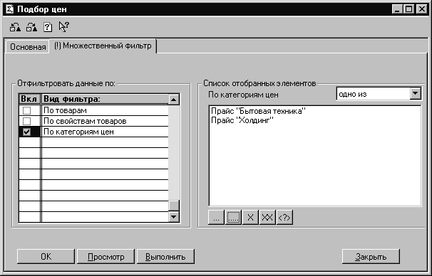 О сновная ! М ножественный фильтр Отфильтровать данные по: Вкл Вид Фильтра: По товарам ЕІ По свойствам товаров По категориям цен Ў Список отобранных элементов По категориям цен одно из Прайс Бытовая техника Прайс 'Холдинг X / УХ > ОК Просмотр Выполнить Зак