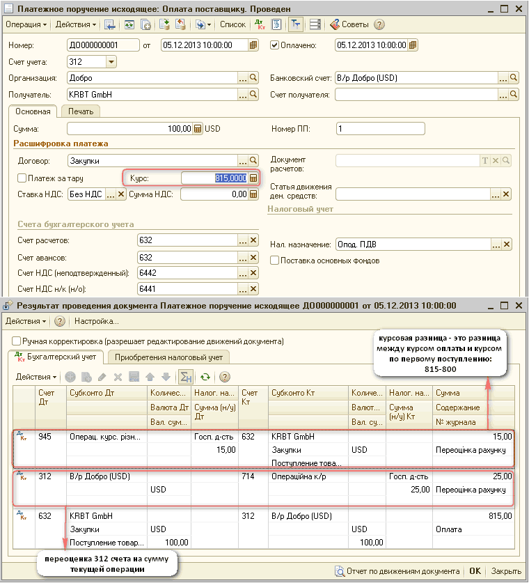 П Платежное поручение исходящее: Оплата поставщику. Проведен _ П X Операция Действия Щ I I [ I Список Дкт Ц I 3 Советы 2 Номер: ДО 000000001 от 05.12.201310:00:00 В 00 плачено: 05.12.2013 Ш 312 Номер: Счет учета: Организация: Добро Получатель: KRBT GmbH 05