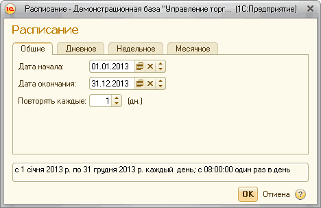 I Расписание - Демонстрационная база1 У правление торг... 1 С: П редприятие X Расписание Общие Дневное Недельное Месячное Дата начала: 01.01.2013 ш х : 31.12.2013 х: Повторять каждые: 1 С дн. с 1 с чня 2013 р. по 31 грудня 2013 р. каждый день; с 08:00:00