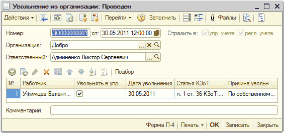 Увольнение: П Увольнение из организации Проведен _ П X Щ Перейти ? Заполнить 0 Файлы Номер: от: 30.05.2011 12:00:00 Щ Отразить в: упр.учете регл. учете Организация: Добро А Ответственный: Админенко Виктор Сергеевич. .. Подбор Работник Увольнять в упр... Дата увольнени
